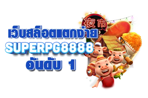 Superpg8888 เว็บสล็อตแตกง่าย อันดับ 1