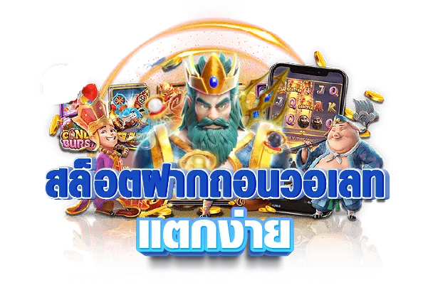 สล็อตฝากถอนวอเลท แตกง่าย